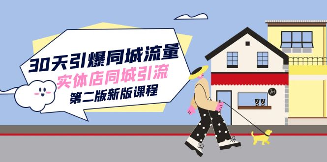 30天引爆-同城流量，实体店同城引流（第二版新版课程）71快客-网赚-兼职-视频代发71快客网