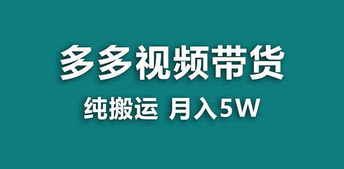 【蓝海项目】多多视频带货，靠纯搬运一个月搞5w，新手小白也能操作【揭秘】71快客-网赚-兼职-视频代发71快客网