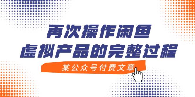 某公众号付费文章，再次操作闲鱼虚拟产品的完整过程71快客-网赚-兼职-视频代发71快客网