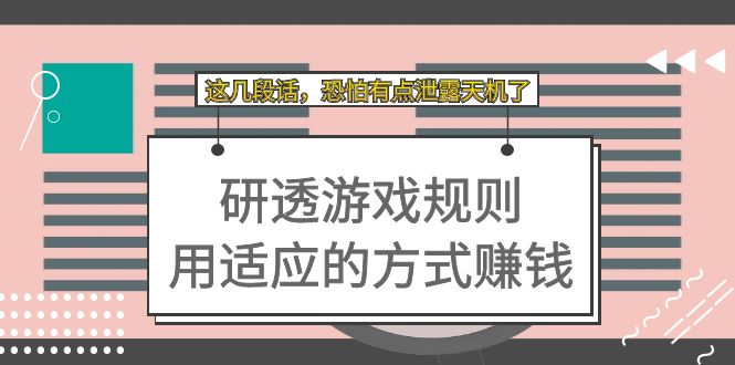 某付费文章：研透游戏规则 用适应的方式赚钱，这几段话 恐怕有点泄露天机了71快客-网赚-兼职-视频代发71快客网