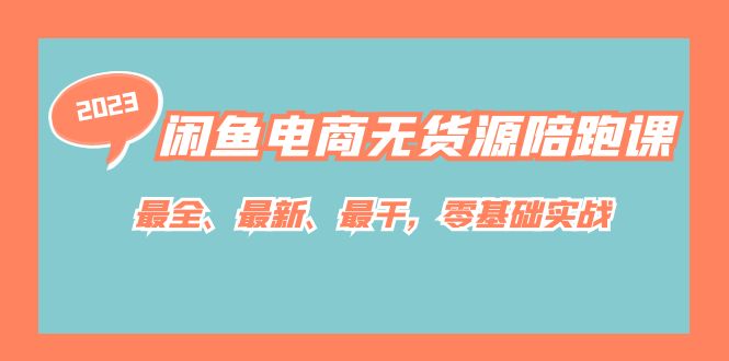 闲鱼电商无货源陪跑课，最全、最新、最干，零基础实战！71快客-网赚-兼职-视频代发71快客网