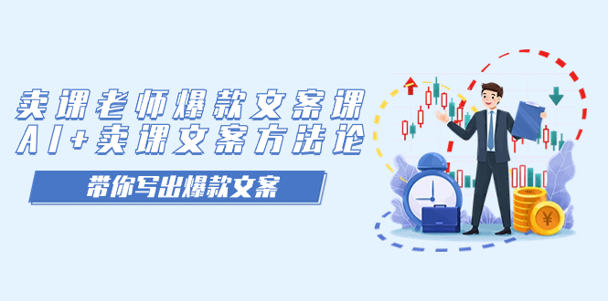 卖课老师爆款文案课，AI+卖课文案方法论，带你写出爆款文案71快客-网赚-兼职-视频代发71快客网