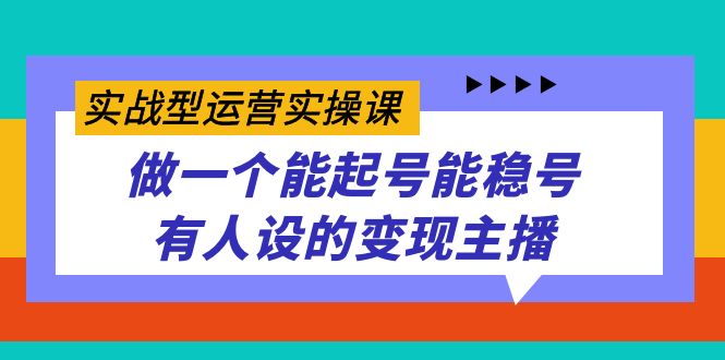 实战型运营实操课，做一个能起号能稳号有人设的变现主播71快客-网赚-兼职-视频代发71快客网