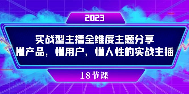 实操型主播全维度主题分享，懂产品，懂用户，懂人性的实战主播71快客-网赚-兼职-视频代发71快客网