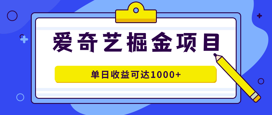 爱奇艺掘金项目，一条作品几分钟完成，可批量操作，单日收益可达1000+71快客-网赚-兼职-视频代发71快客网
