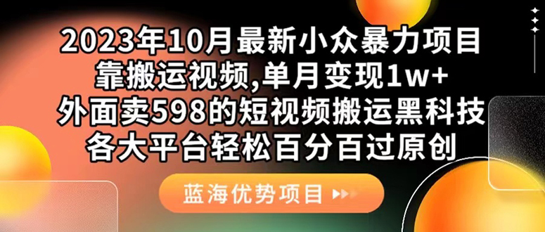 外面卖598的10月最新短视频搬运黑科技，各大平台百分百过原创 靠搬运月入1w71快客-网赚-兼职-视频代发71快客网