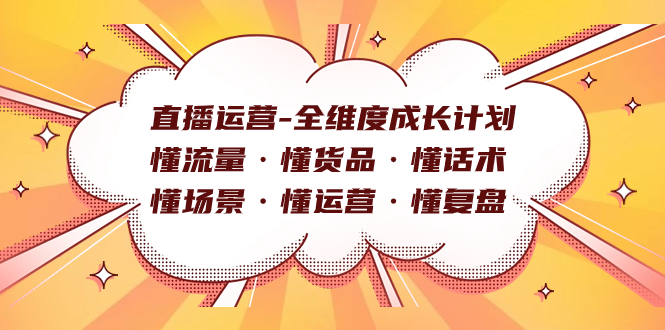 直播运营-全维度成长计划 懂流量·懂货品·懂话术·懂场景·懂运营·懂复盘71快客-网赚-兼职-视频代发71快客网