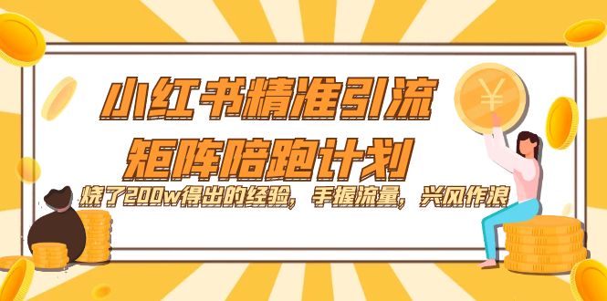 小红书精准引流·矩阵陪跑计划：烧了200w得出的经验，手握流量，兴风作浪！71快客-网赚-兼职-视频代发71快客网