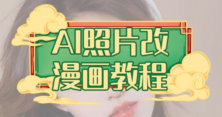 AI照片改漫画教程，0基础小白也能操作【揭秘】71快客-网赚-兼职-视频代发71快客网