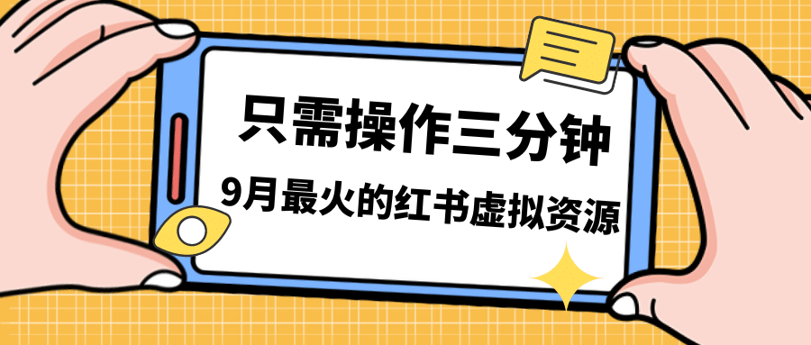 一单50-288，一天8单收益500＋小红书虚拟资源变现，视频课程＋实操课71快客-网赚-兼职-视频代发71快客网