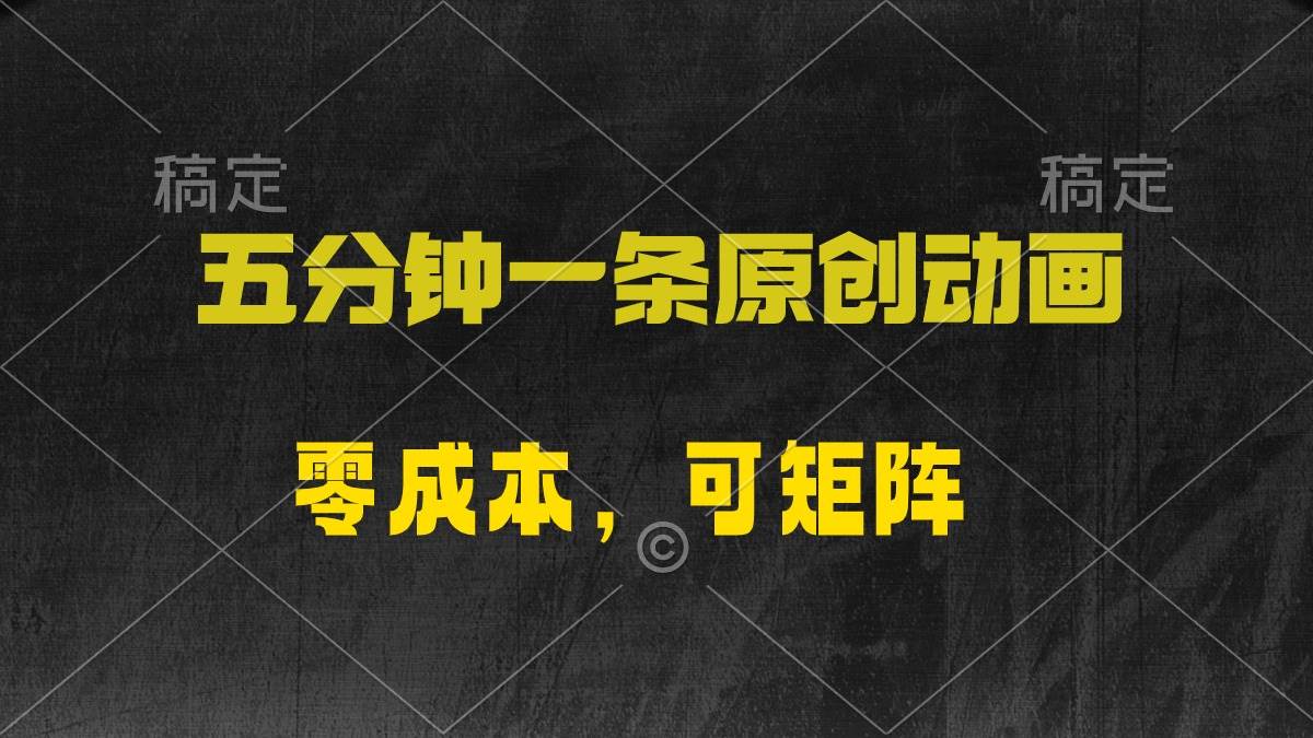五分钟一条原创动漫，零成本，可矩阵，日入2000+71快客-网赚-兼职-视频代发71快客网