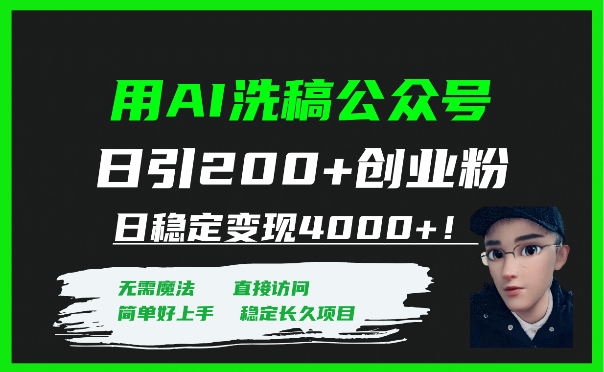 用AI洗稿公众号日引200+创业粉日稳定变现4000+！71快客-网赚-兼职-视频代发71快客网