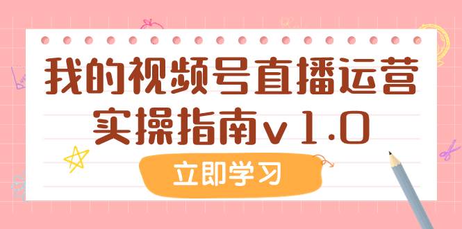 某公众号付费文章：我的视频号直播运营实操指南v1.071快客-网赚-兼职-视频代发71快客网