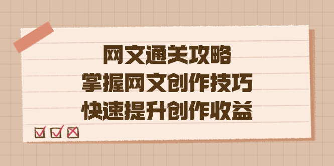 编辑老张-网文.通关攻略，掌握网文创作技巧，快速提升创作收益71快客-网赚-兼职-视频代发71快客网