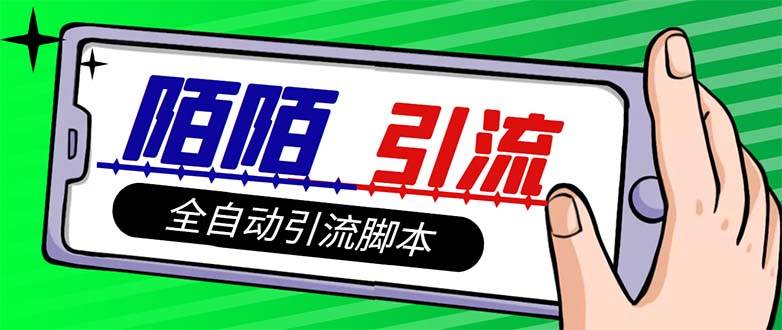 【引流必备】最新陌陌多功能引流色粉脚本，解放双手自动引流【引流脚本+…71快客-网赚-兼职-视频代发71快客网