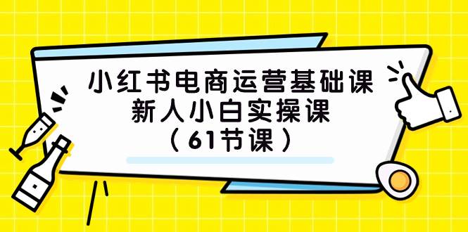 小红书电商运营基础课，新人小白实操课（61节课）71快客-网赚-兼职-视频代发71快客网