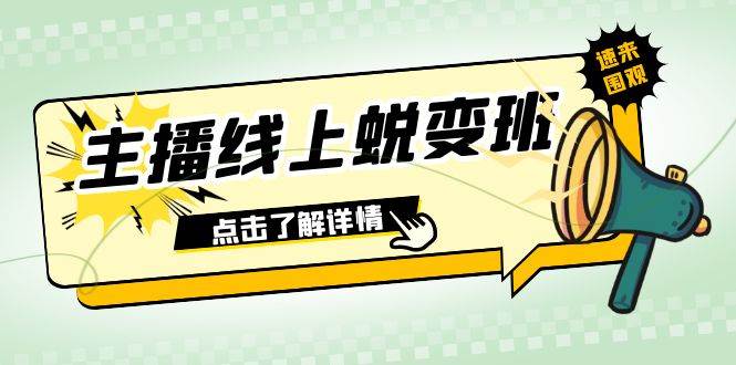 2023主播线上蜕变班：0粉号话术的熟练运用、憋单、停留、互动（45节课）71快客-网赚-兼职-视频代发71快客网