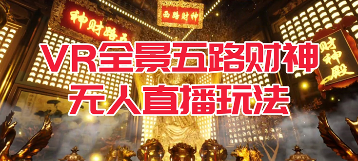 VR全景模式五路财神无人直播玩法，抖音目前最火玩法独家制作【吸金又吸睛】71快客-网赚-兼职-视频代发71快客网