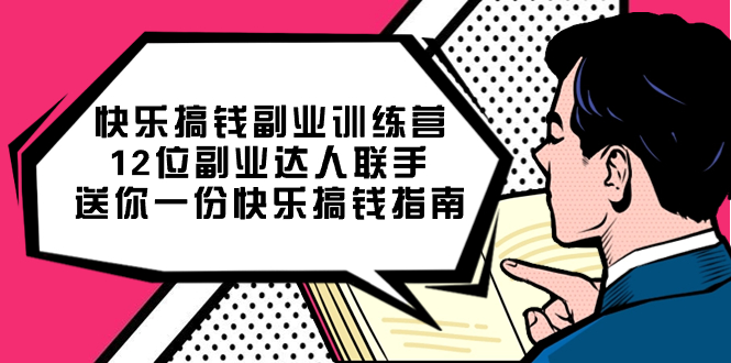 快乐搞钱副业训练营，12位副业达人联手送你一份快乐搞钱指南71快客-网赚-兼职-视频代发71快客网