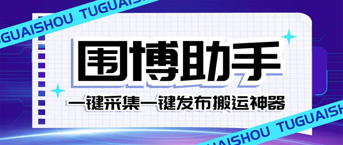 外面收费128的威武猫微博助手，一键采集一键发布微博今日/大鱼头条【微博助手+使用教程】71快客-网赚-兼职-视频代发71快客网