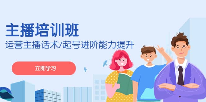 2023主播培训班：运营主播话术/起号进阶能力提升(无水印)71快客-网赚-兼职-视频代发71快客网
