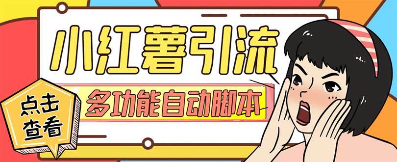 【引流必备】小红书高级版引流脚本，内置私信点赞关注评论回复各项功能精准引流不再是梦【引流脚本+使用教程】71快客-网赚-兼职-视频代发71快客网