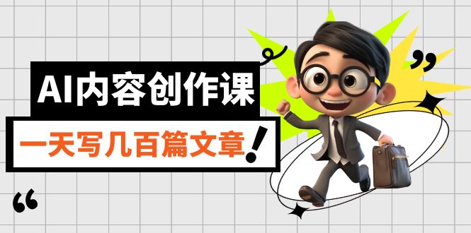 AI内容创作课，用AI写出真人级文章，灵活应用GPT，一天写几百篇文章71快客-网赚-兼职-视频代发71快客网