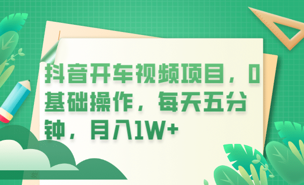 抖音开车视频项目，0基础操作，每天五分钟，月入1W+71快客-网赚-兼职-视频代发71快客网