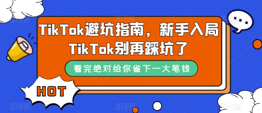 TikTok·避坑指南，新手入局Tk别再踩坑了（10节课）71快客-网赚-兼职-视频代发71快客网