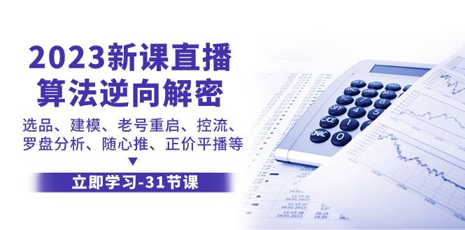 2023新课直播算法-逆向解密，选品、建模、老号重启、控流、罗盘分析、随…71快客-网赚-兼职-视频代发71快客网