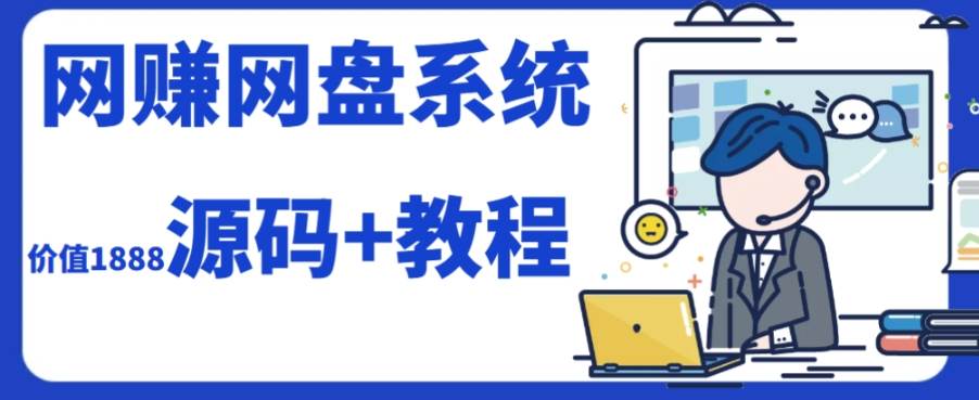 2023运营级别网赚网盘平台搭建（源码+教程）71快客-网赚-兼职-视频代发71快客网