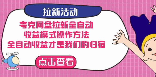 夸克网盘拉新，收益模式操作方法，全ZD收益才是我们的归宿71快客-网赚-兼职-视频代发71快客网