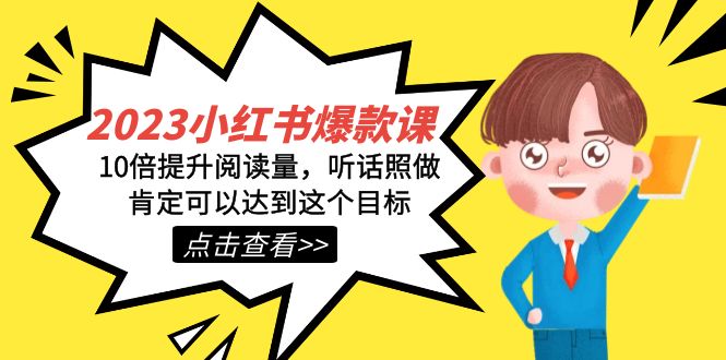 2023小红书·爆款课，10倍提升阅读量，听话照做肯定可以达到这个目标71快客-网赚-兼职-视频代发71快客网