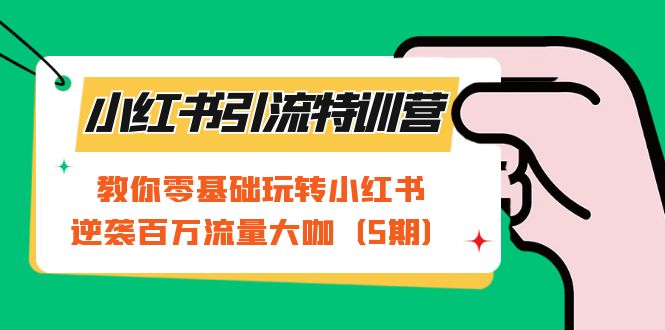 小红书引流特训营-第5期：教你零基础玩转小红书，逆袭百万流量大咖71快客-网赚-兼职-视频代发71快客网