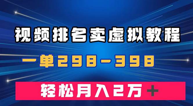 通过视频排名卖虚拟产品U盘，一单298-398，轻松月入2w＋71快客-网赚-兼职-视频代发71快客网