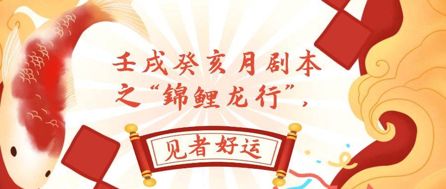 某公众号付费文章，壬戌癸亥月剧本之“锦鲤龙行”，见者好运71快客-网赚-兼职-视频代发71快客网