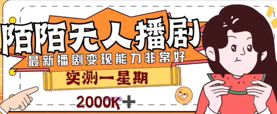 外面收费1980的陌陌无人播剧项目，解放双手实现躺赚71快客-网赚-兼职-视频代发71快客网