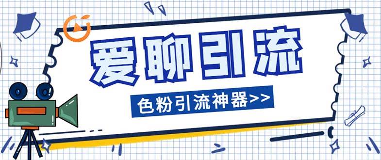 爱聊平台色粉引流必备神器多功能高效引流，解放双手全自动引流【引流脚…71快客-网赚-兼职-视频代发71快客网