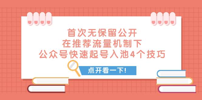 某付费文章 首次无保留公开 在推荐流量机制下 公众号快速起号入池的4个技巧71快客-网赚-兼职-视频代发71快客网