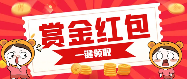 赏金红包推广单页 可以任意地方挂载 支持一键领取红包【完整单页+搭建教程71快客-网赚-兼职-视频代发71快客网