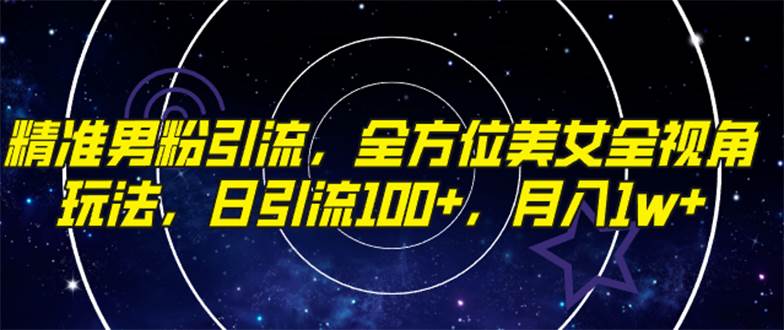 精准男粉引流，全方位美女全视角玩法，日引流100+，月入1w71快客-网赚-兼职-视频代发71快客网