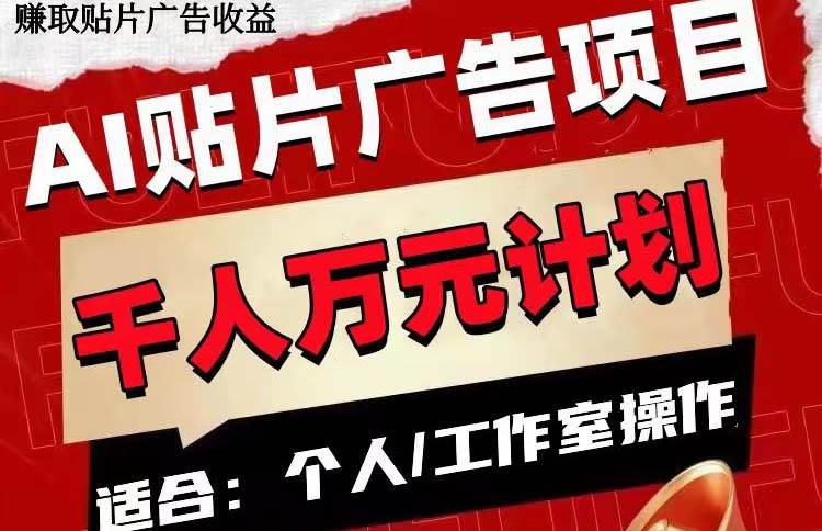 AI贴片广告项目，单号收入50-30071快客-网赚-兼职-视频代发71快客网