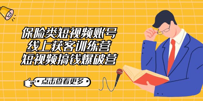 保险类短视频账号线上获客训练营，短视频搞钱爆破营71快客-网赚-兼职-视频代发71快客网