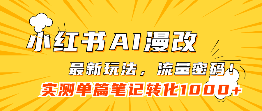 小红书AI漫改，流量密码一篇笔记变现1000+71快客-网赚-兼职-视频代发71快客网