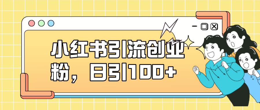 小红书引流创业粉，日引100+，小白可上手，可矩阵操作71快客-网赚-兼职-视频代发71快客网