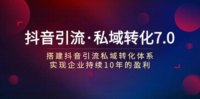 抖音引流·私域转化7.071快客-网赚-兼职-视频代发71快客网