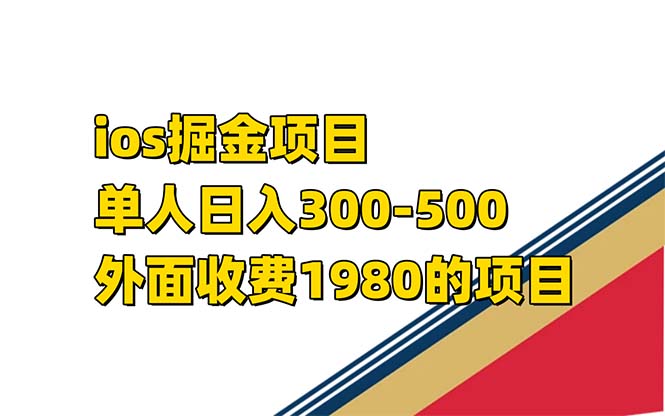 iso掘金小游戏单人 日入300-500外面收费1980的项目【揭秘】71快客-网赚-兼职-视频代发71快客网