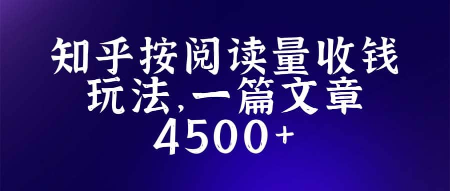 知乎创作最新招募玩法，一篇文章最高4500【详细玩法教程】71快客-网赚-兼职-视频代发71快客网