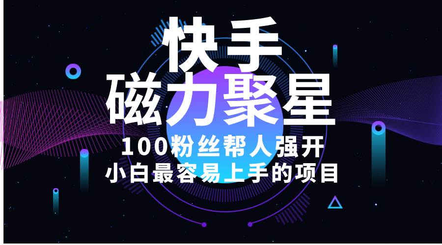 小白最容易上手的项目！售卖磁力聚星开通码，一单20，一天十几单，轻松…71快客-网赚-兼职-视频代发71快客网