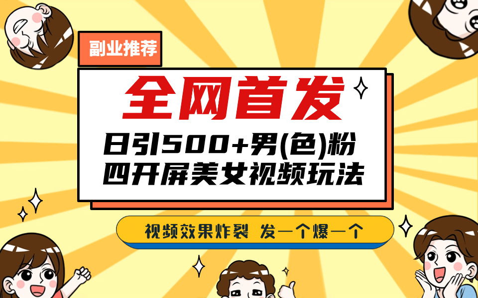 全网首发！日引500+老色批 美女视频四开屏玩法！发一个爆一个71快客-网赚-兼职-视频代发71快客网
